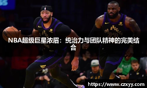 NBA超级巨星浓眉：统治力与团队精神的完美结合