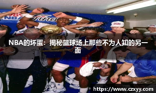 NBA的坏蛋：揭秘篮球场上那些不为人知的另一面