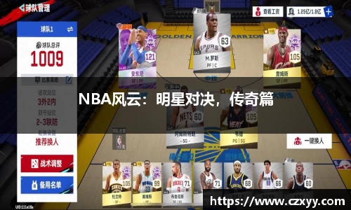 NBA风云：明星对决，传奇篇