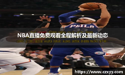 NBA直播免费观看全程解析及最新动态