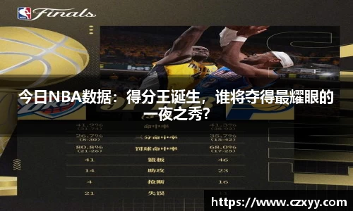 今日NBA数据：得分王诞生，谁将夺得最耀眼的一夜之秀？