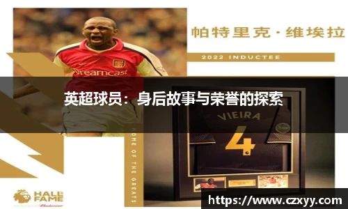 英超球员：身后故事与荣誉的探索